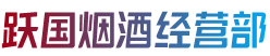 安宁市跃国烟酒经营部