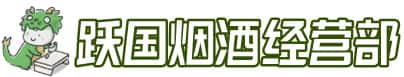 安宁市洋酒回收:茅台酒,名酒,虫草,烟酒,老酒,安宁市跃国烟酒经营部